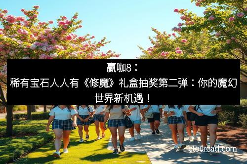 赢咖8：稀有宝石人人有《修魔》礼盒抽奖第二弹：你的魔幻世界新机遇！