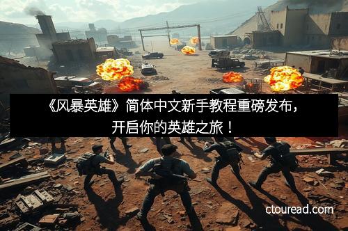 《风暴英雄》简体中文新手教程重磅发布，开启你的英雄之旅！