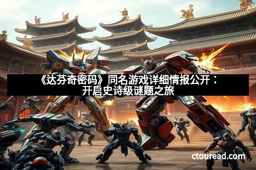 《达芬奇密码》同名游戏详细情报公开：开启史诗级谜题之旅