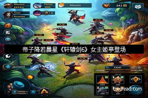 帝子降若晨星《轩辕剑6》女主姬亭登场