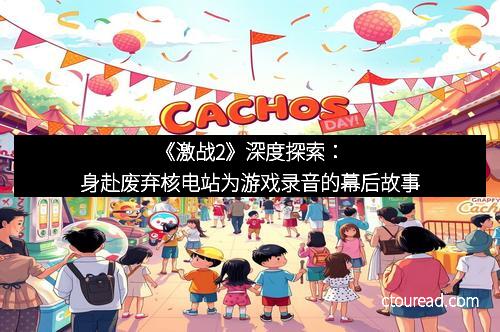 《激战2》深度探索：身赴废弃核电站为游戏录音的幕后故事