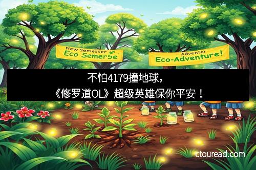 不怕4179撞地球，《修罗道OL》超级英雄保你平安！