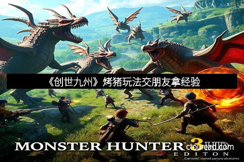 《创世九州》烤猪玩法交朋友拿经验