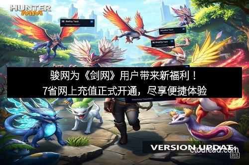 骏网为《剑网》用户带来新福利！7省网上充值正式开通，尽享便捷体验